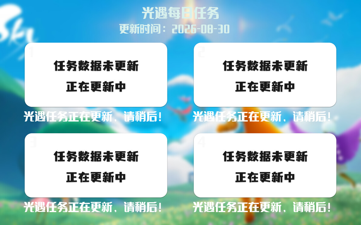 光遇任务指南 - 2026年08月30日-倾慕云小窝