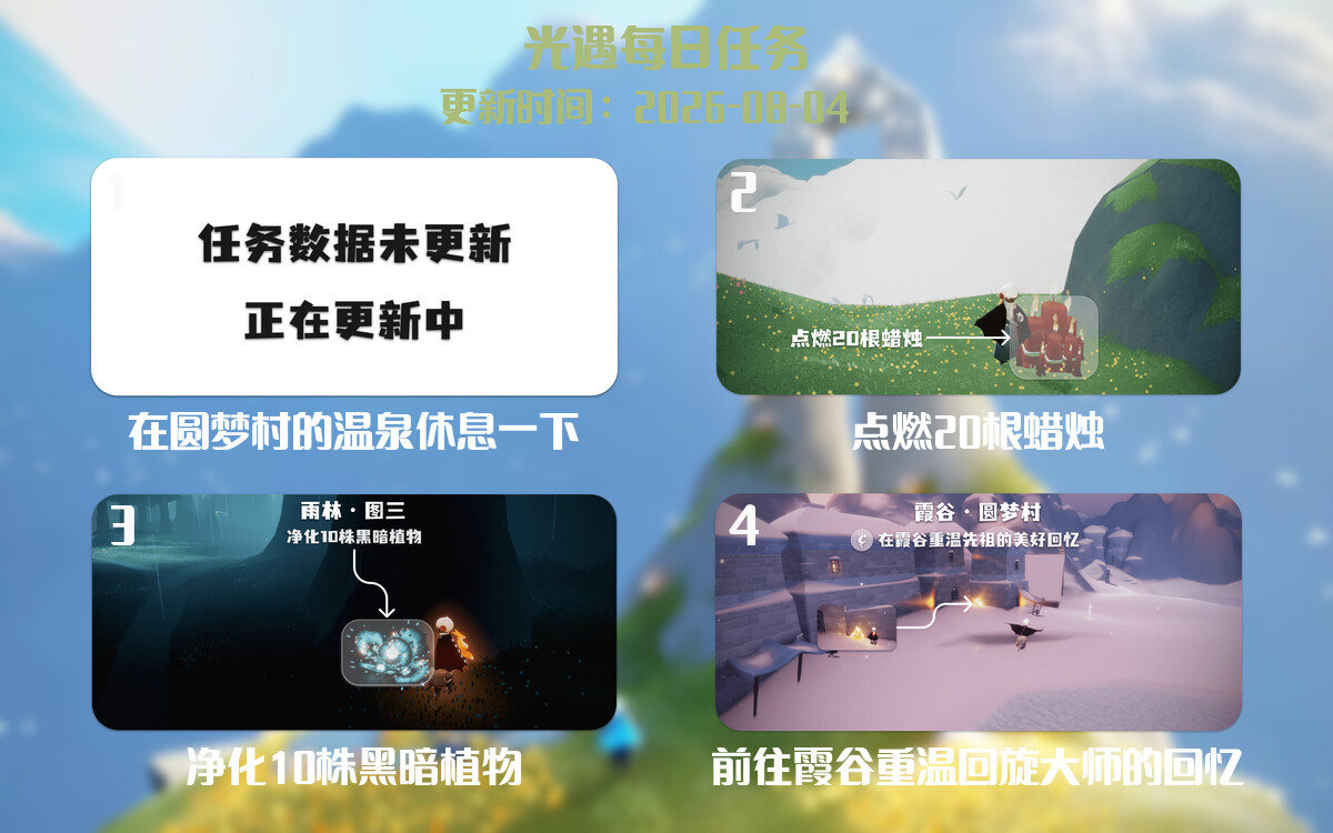 光遇任务指南 - 2026年08月04日-倾慕云小窝