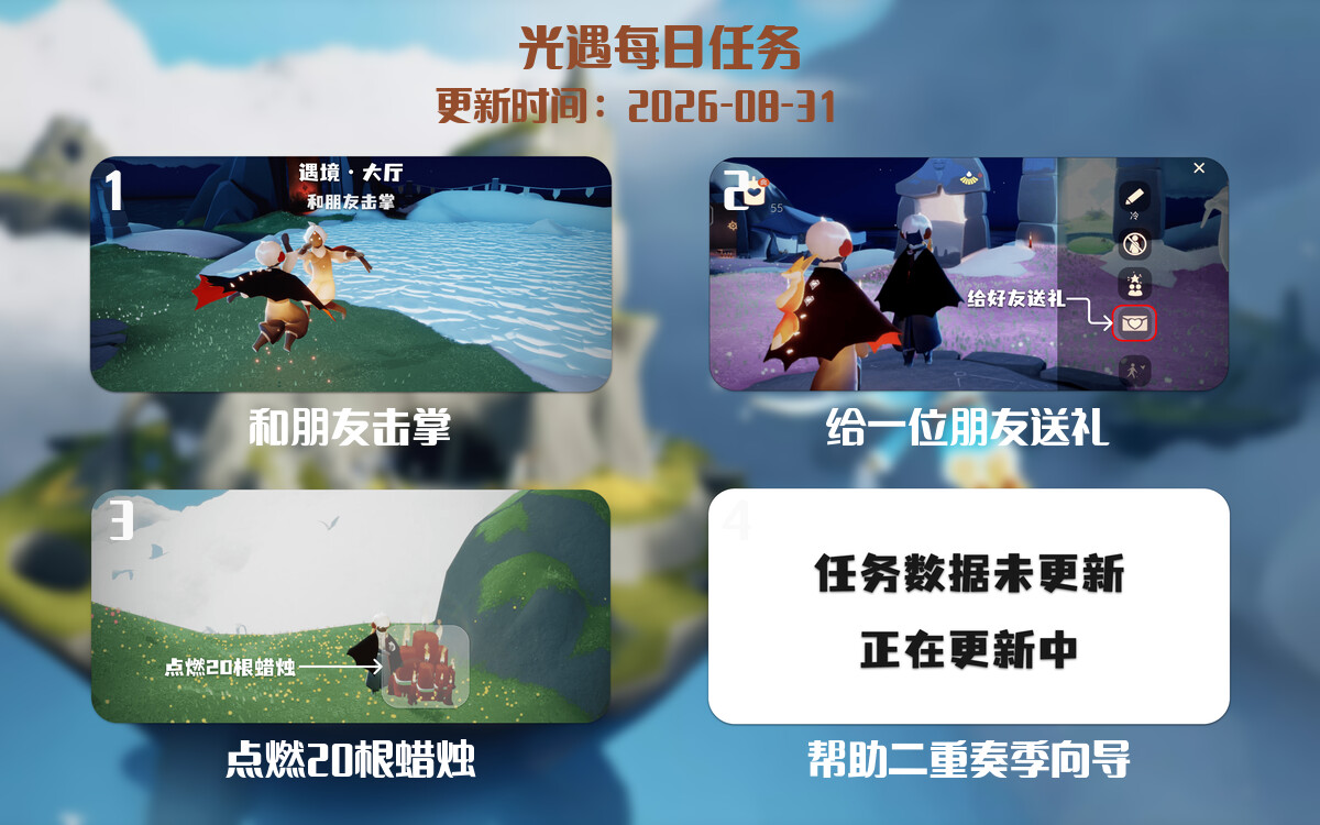 光遇任务指南 - 2026年08月31日-倾慕云小窝