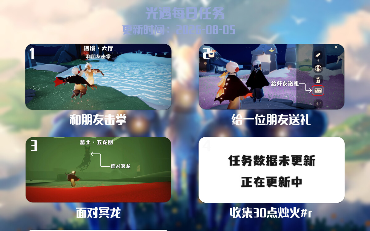 光遇任务指南 - 2026年08月05日-倾慕云小窝