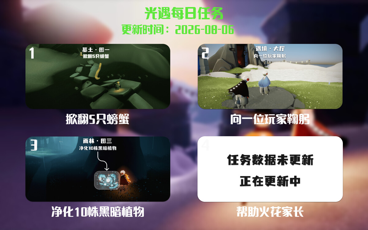 光遇任务指南 - 2026年08月06日-倾慕云小窝