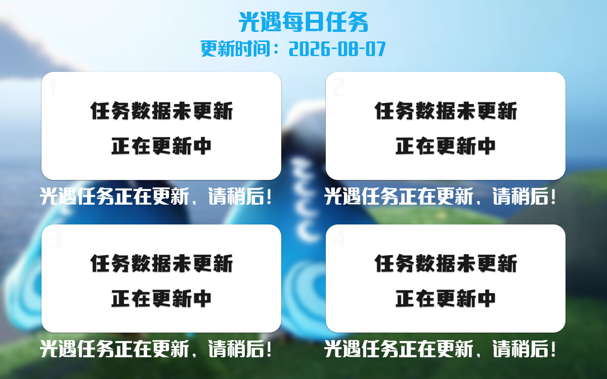 光遇任务指南 - 2026年08月07日-倾慕云小窝