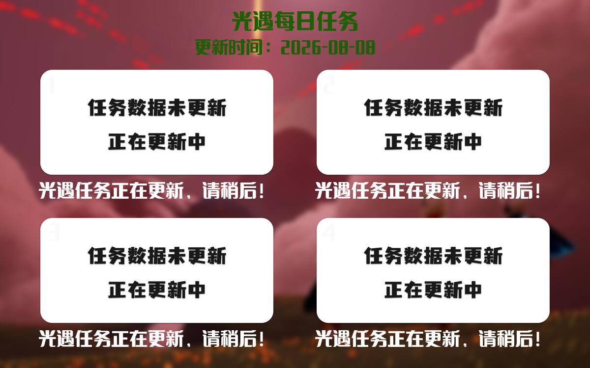光遇任务指南 - 2026年08月08日-倾慕云小窝