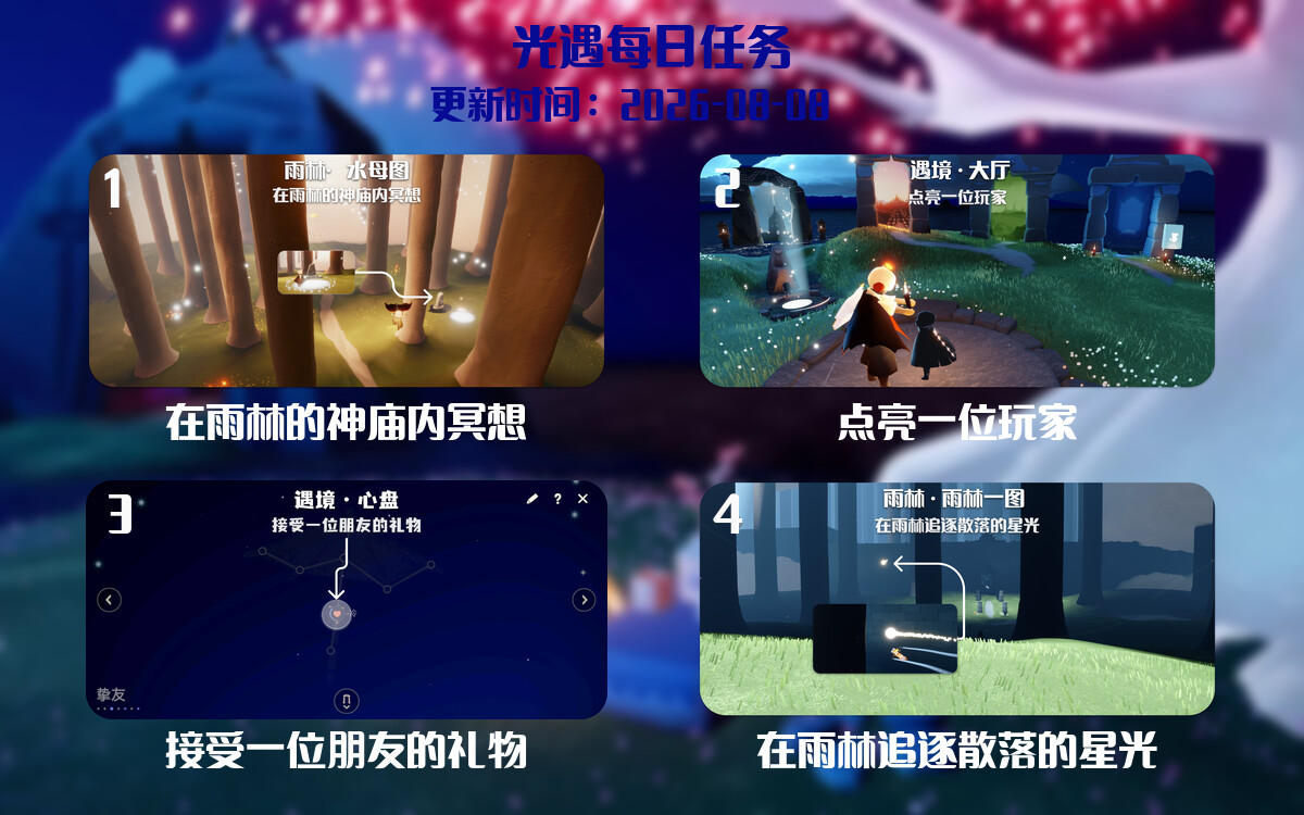光遇任务指南 - 2026年08月09日-倾慕云小窝