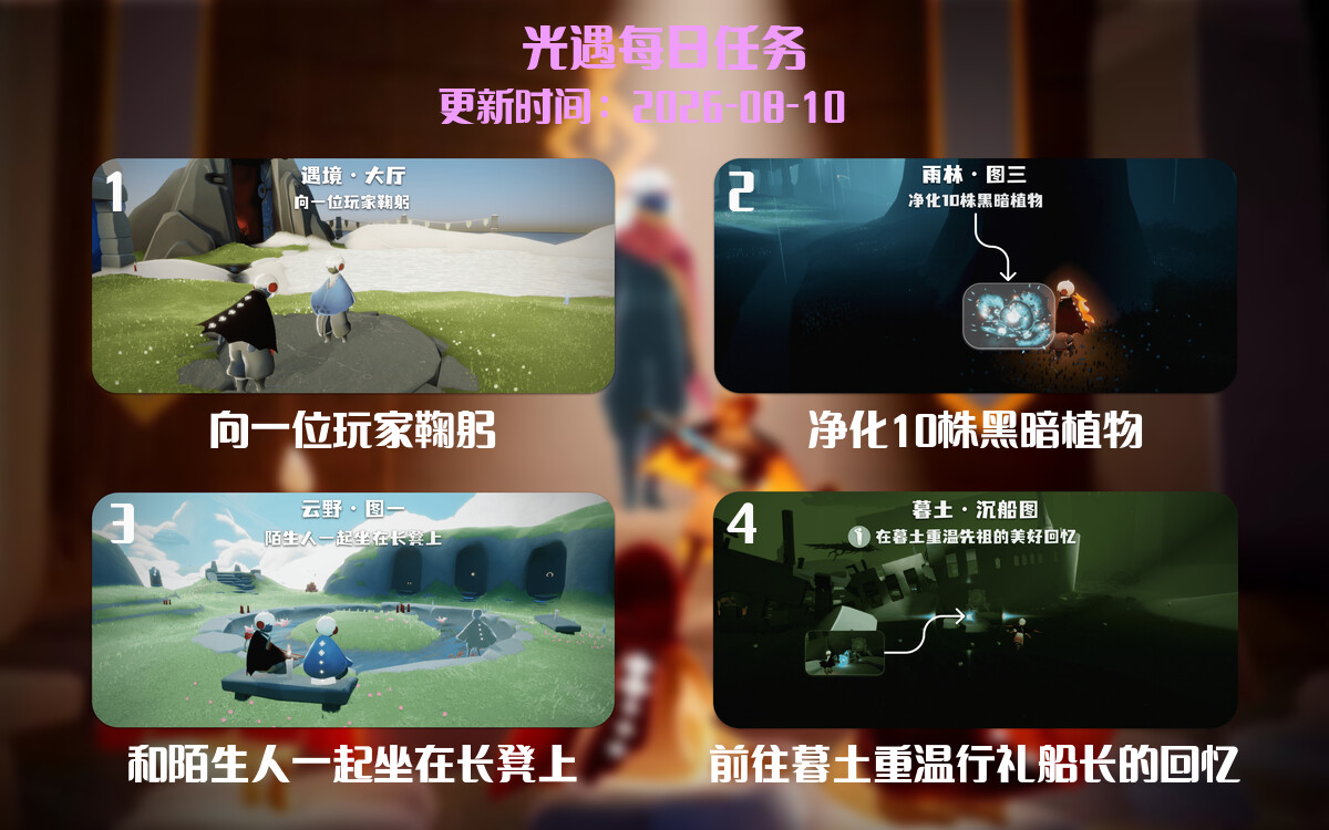 光遇任务指南 - 2026年08月10日-倾慕云小窝