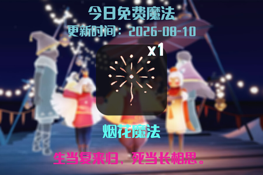 免费魔法