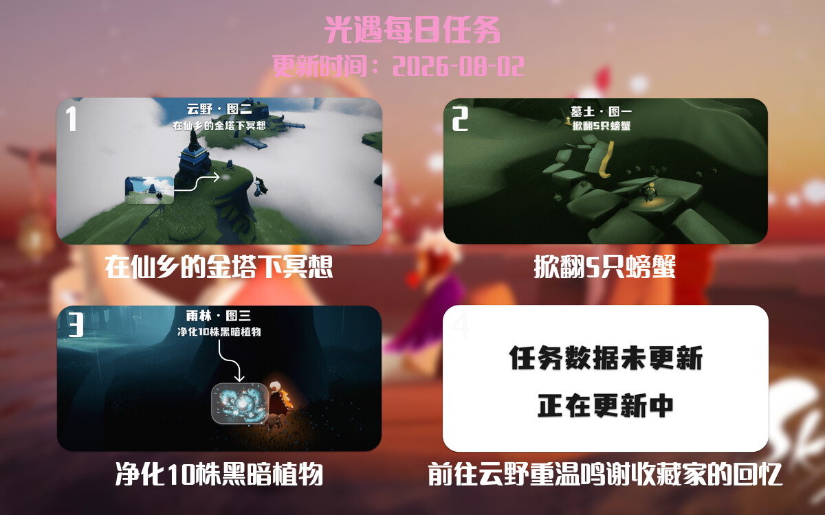 光遇任务指南 - 2026年08月02日-倾慕云小窝