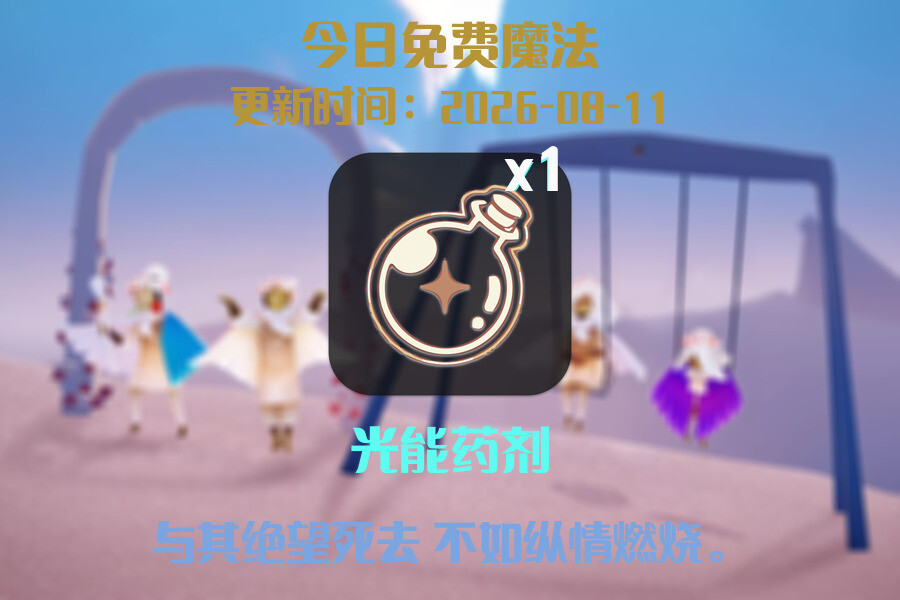免费魔法