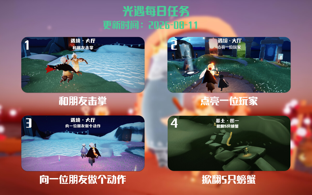 光遇任务指南 - 2026年08月12日-倾慕云小窝