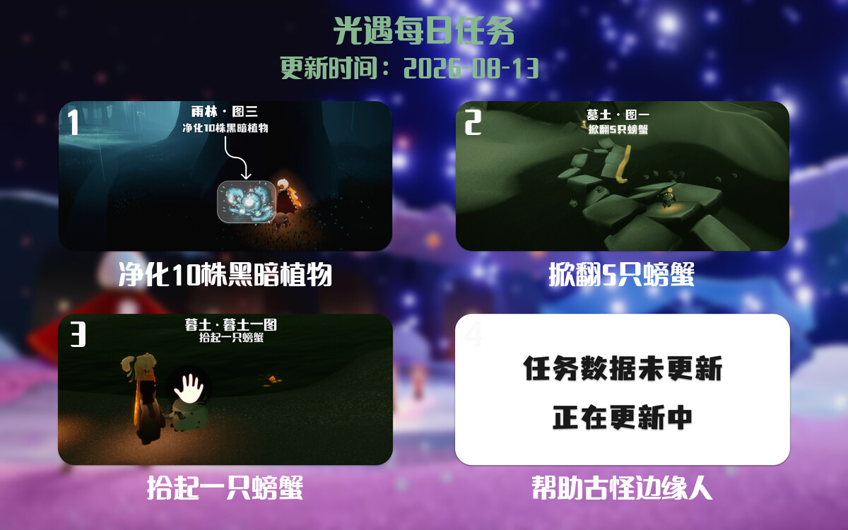 光遇任务指南 - 2026年08月13日-倾慕云小窝