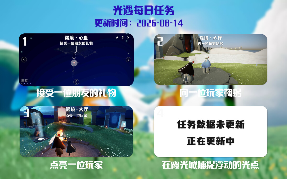 光遇任务指南 - 2026年08月14日-倾慕云小窝