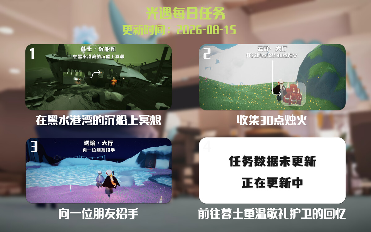 光遇任务指南 - 2026年08月15日-倾慕云小窝
