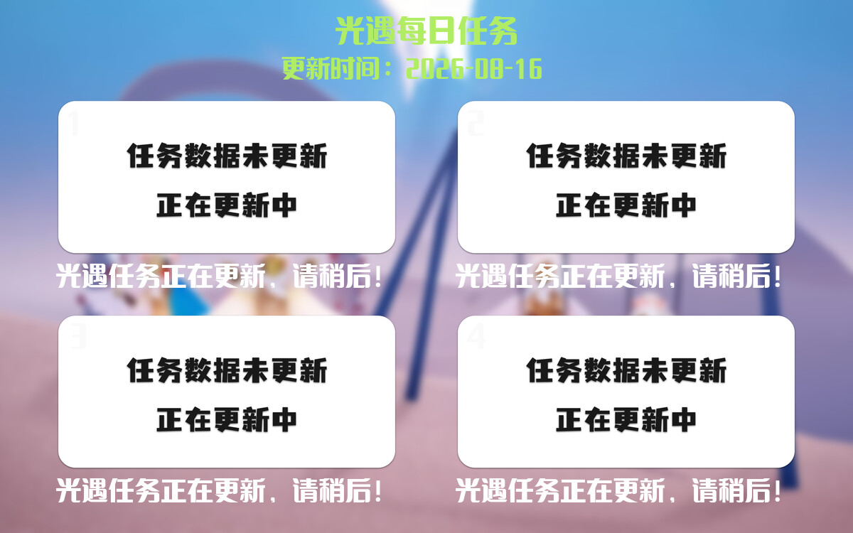 光遇任务指南 - 2026年08月16日-倾慕云小窝