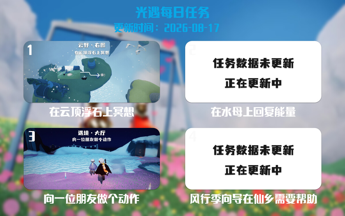 光遇任务指南 - 2026年08月17日-倾慕云小窝