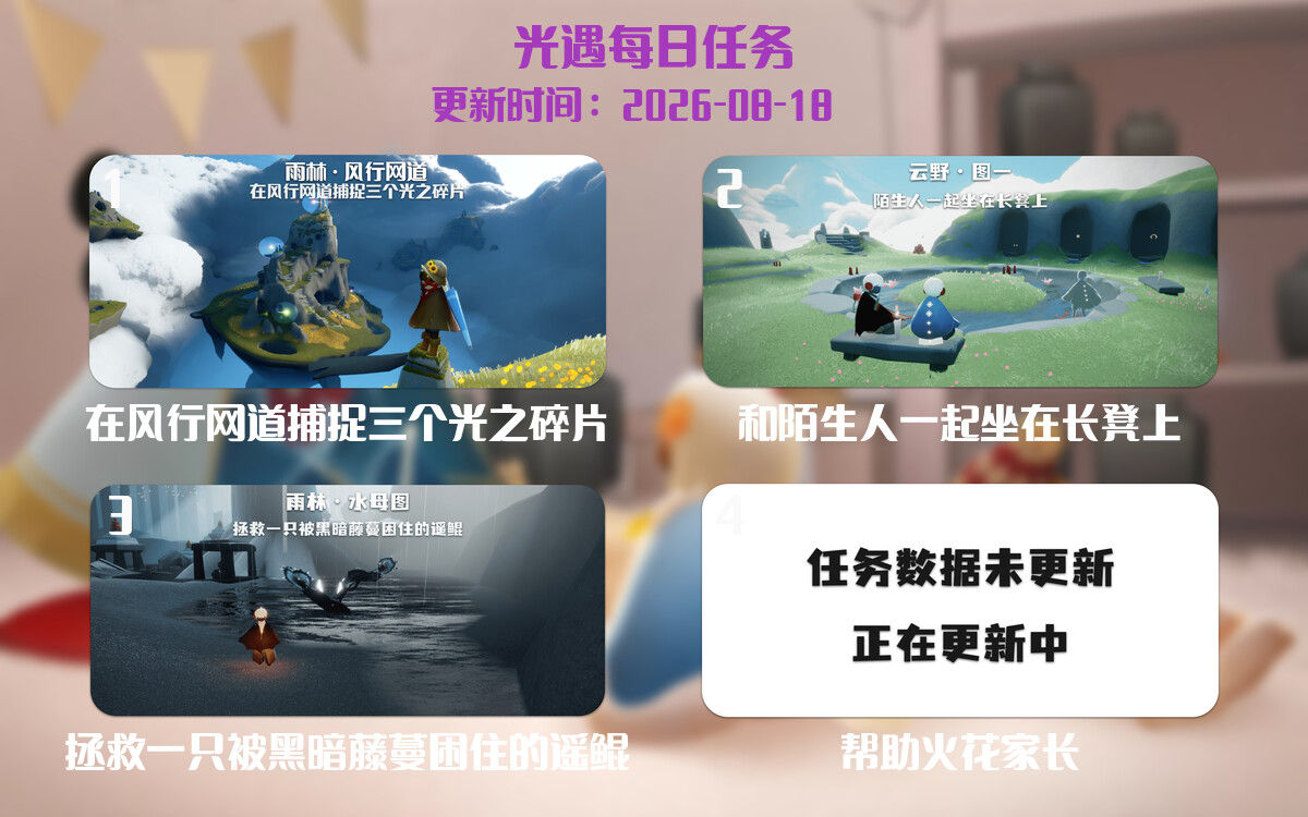 光遇任务指南 - 2026年08月18日-倾慕云小窝