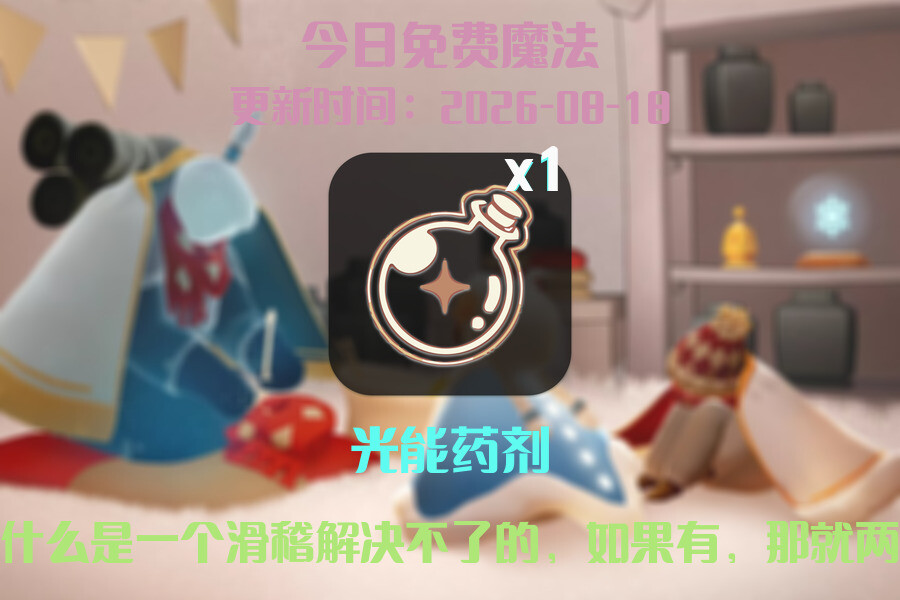 免费魔法
