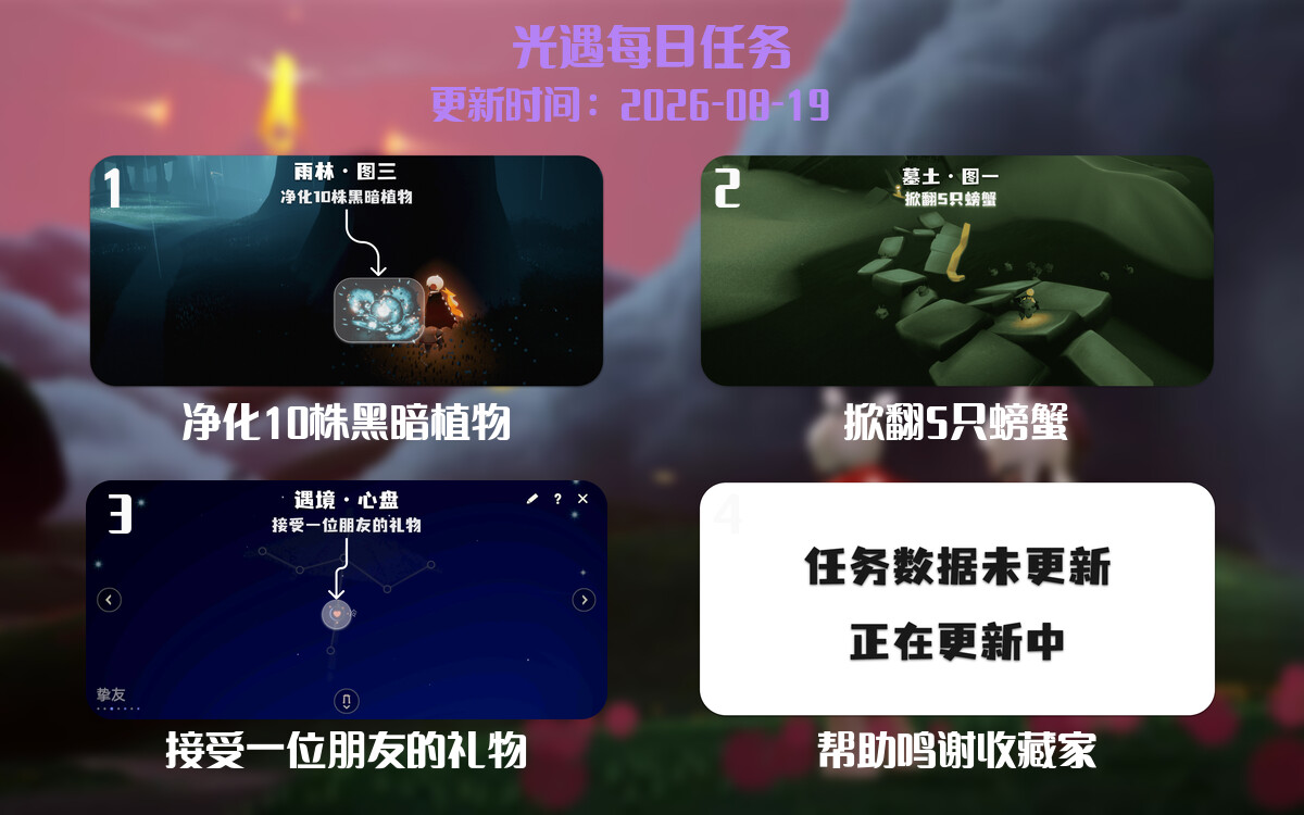 光遇任务指南 - 2026年08月19日-倾慕云小窝