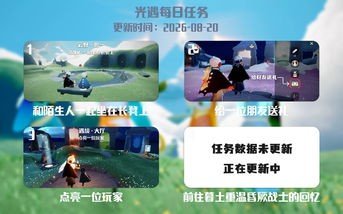 光遇任务指南 - 2026年08月20日-倾慕云小窝