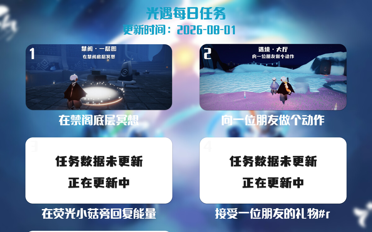 光遇任务指南 - 2026年08月01日-倾慕云小窝