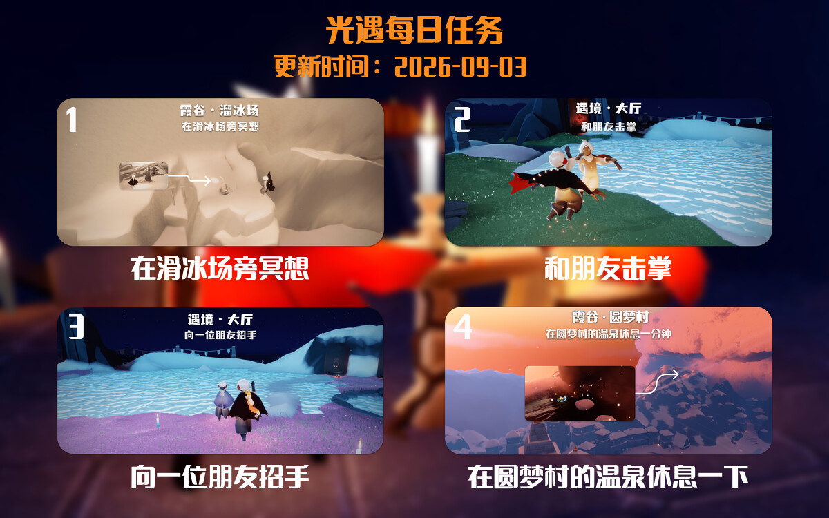 光遇任务指南 - 2026年09月03日-倾慕云小窝