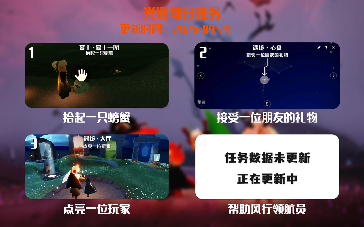 光遇任务指南 - 2026年09月21日-倾慕云小窝
