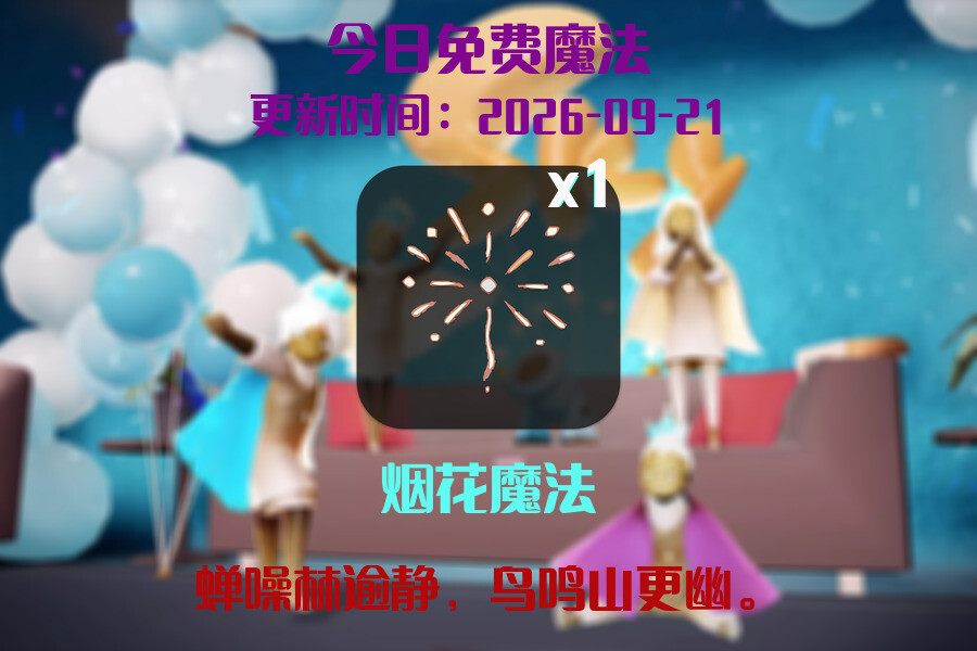 免费魔法