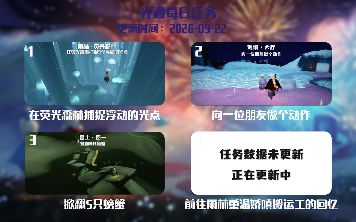 光遇任务指南 - 2026年09月22日-倾慕云小窝