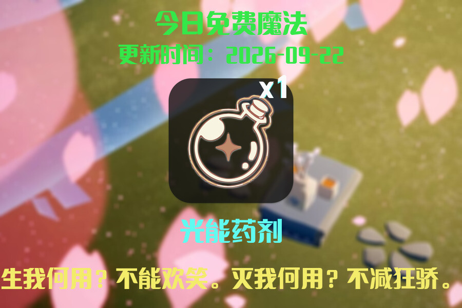 免费魔法