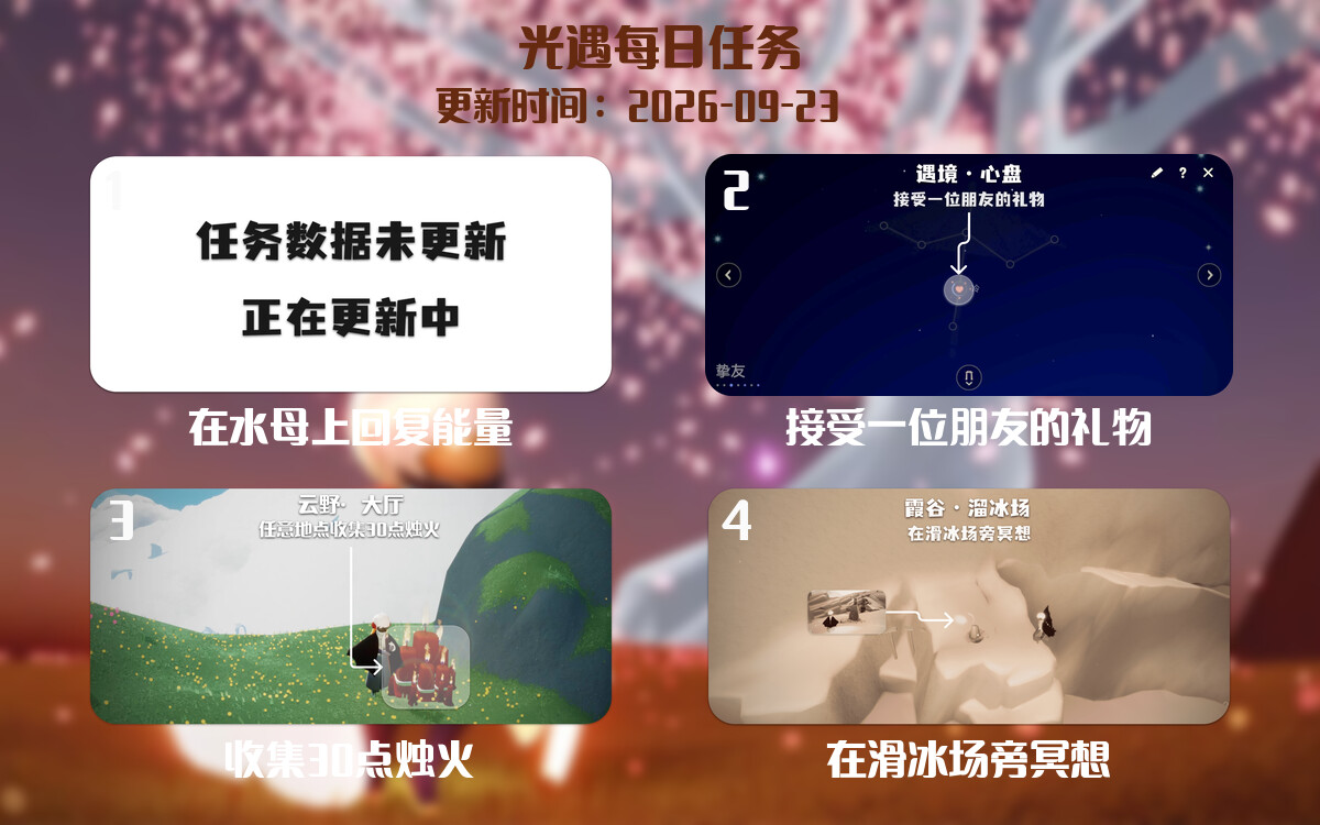 光遇任务指南 - 2026年09月23日-倾慕云小窝