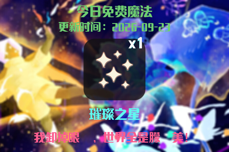 免费魔法