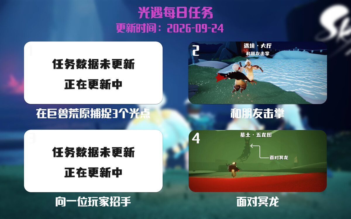光遇任务指南 - 2026年09月24日-倾慕云小窝