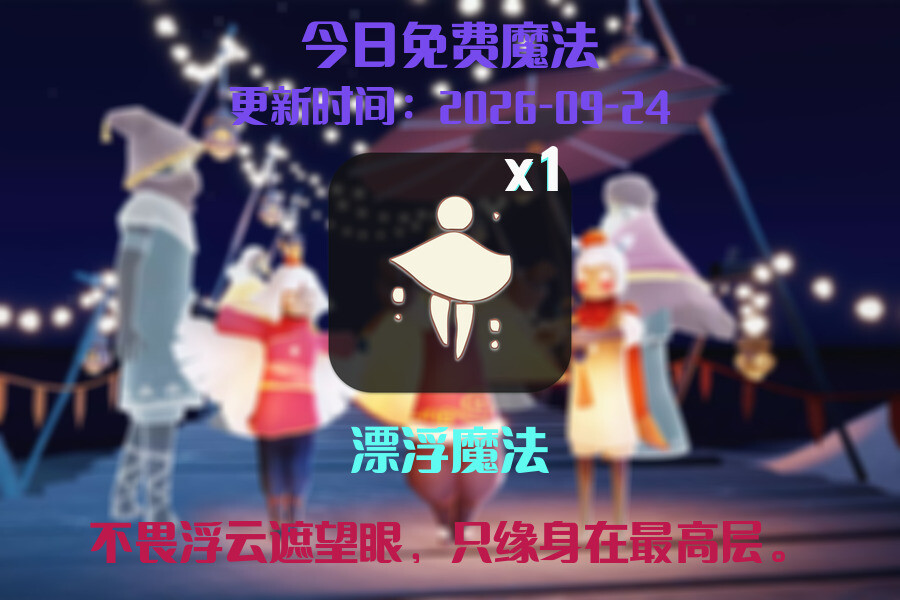 免费魔法