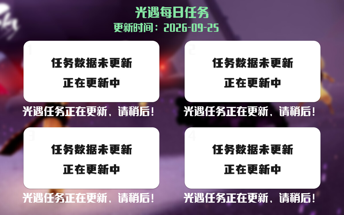 光遇任务指南 - 2026年09月25日-倾慕云小窝