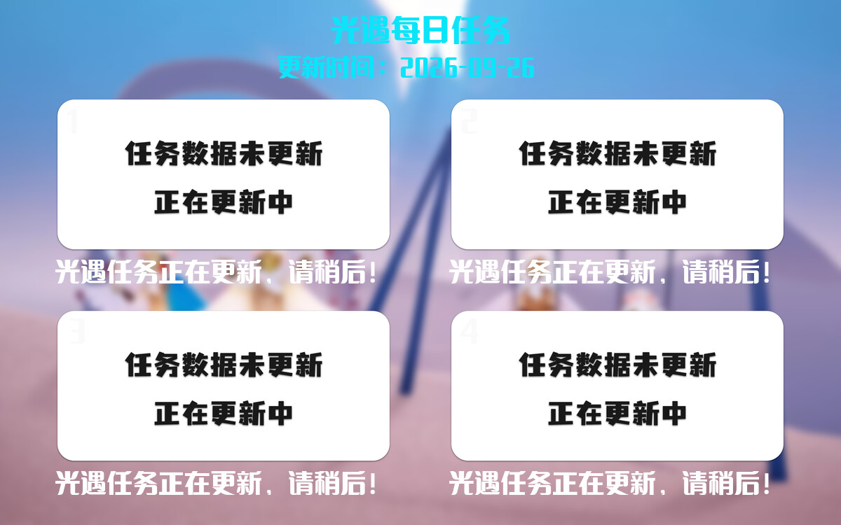 光遇任务指南 - 2026年09月26日-倾慕云小窝