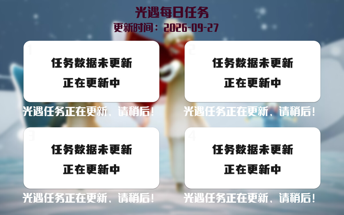 光遇任务指南 - 2026年09月27日-倾慕云小窝