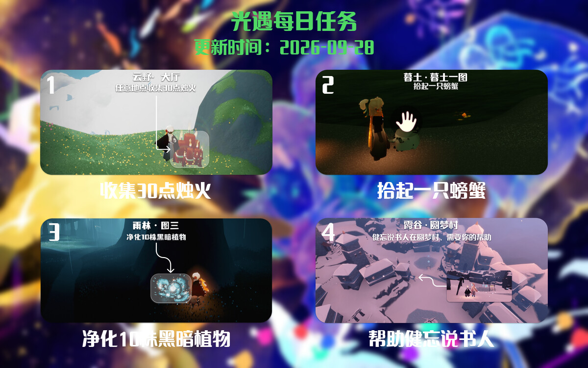 光遇任务指南 - 2026年09月28日-倾慕云小窝