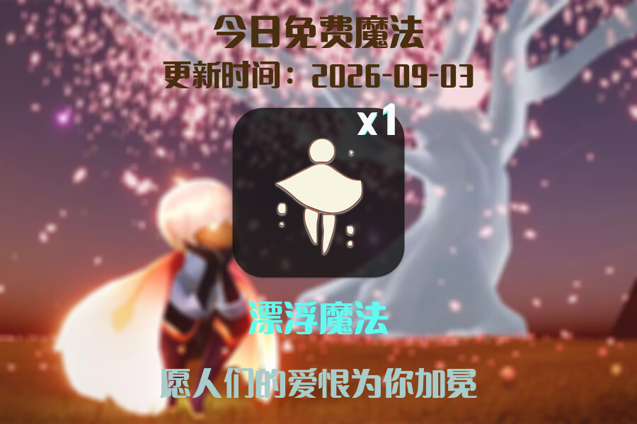 免费魔法