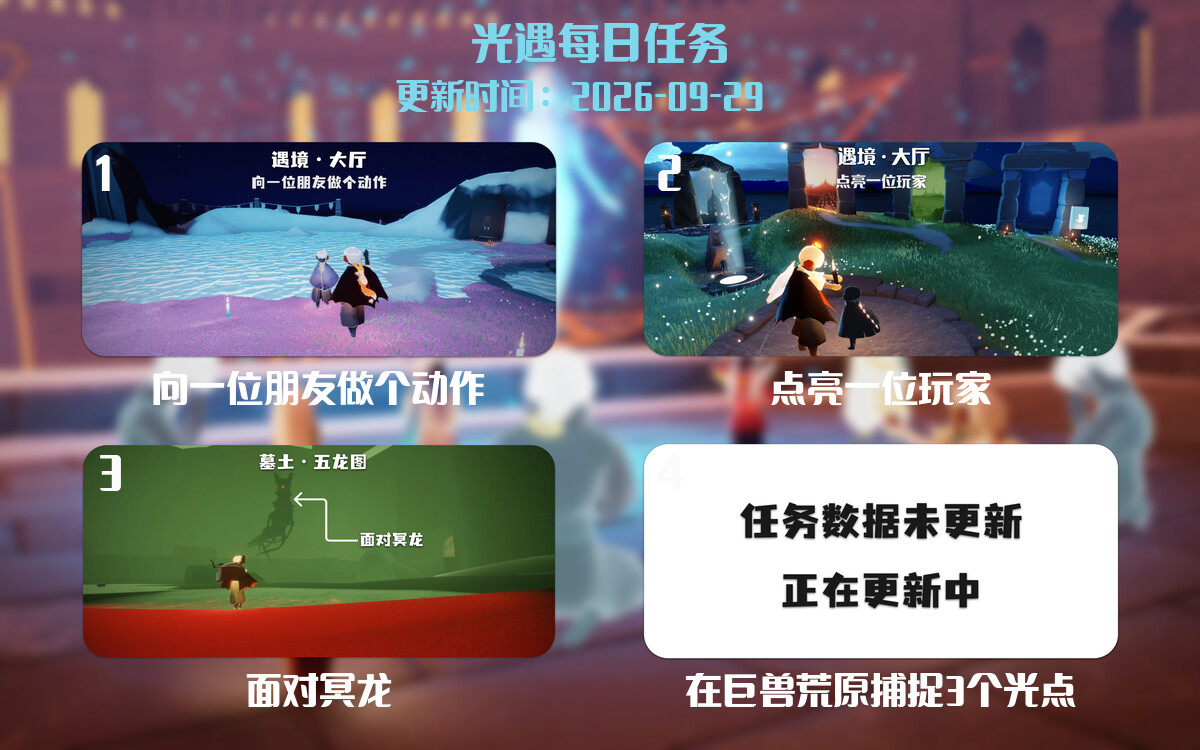 光遇任务指南 - 2026年09月29日-倾慕云小窝