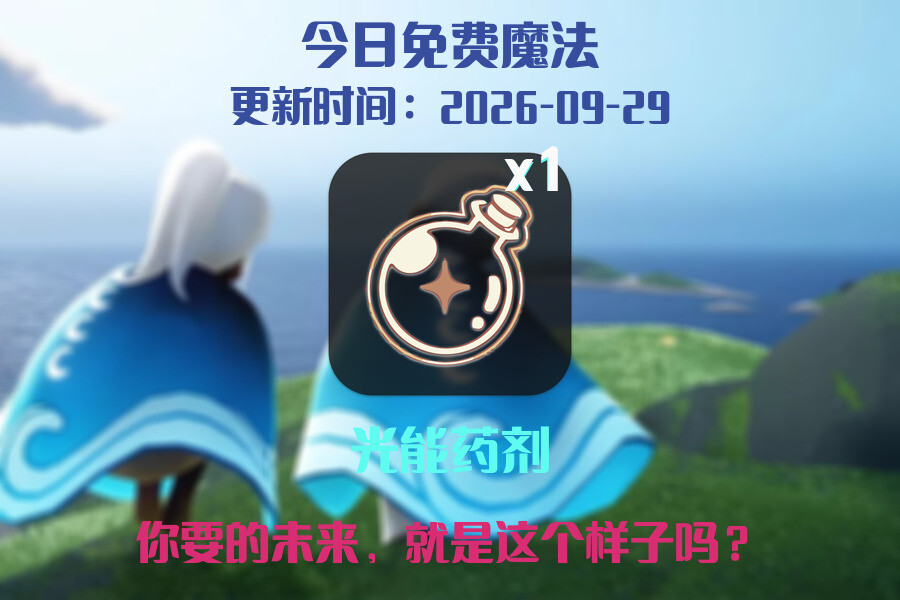 免费魔法