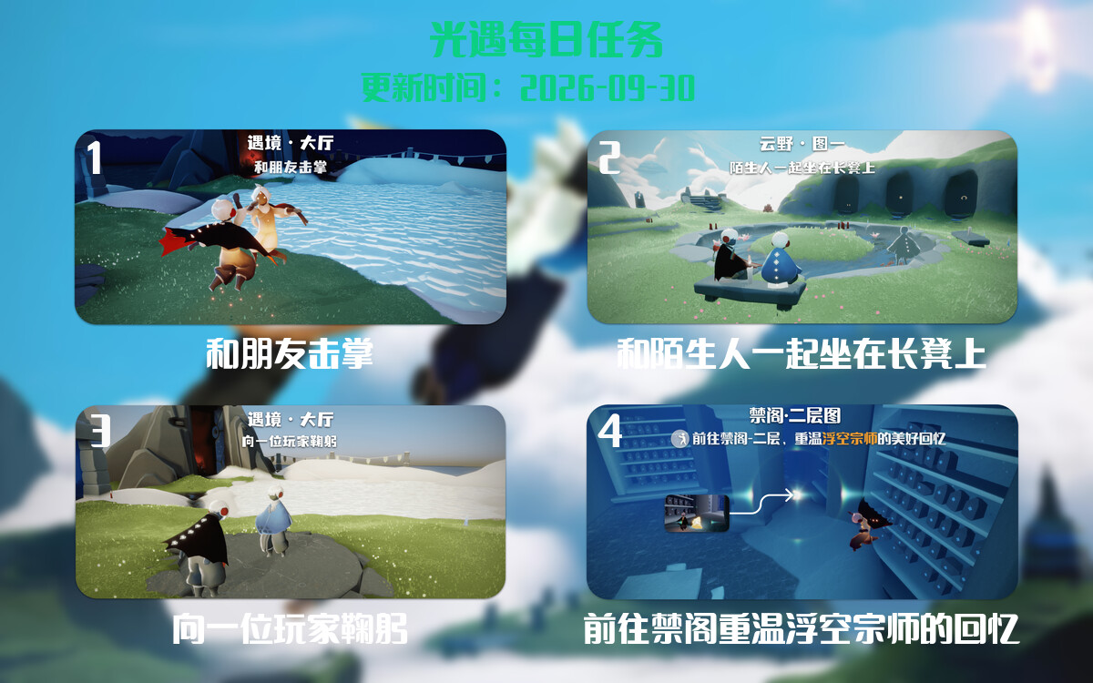 光遇任务指南 - 2026年09月30日-倾慕云小窝