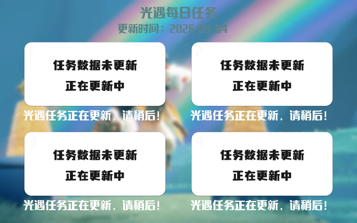 光遇任务指南 - 2026年09月04日-倾慕云小窝