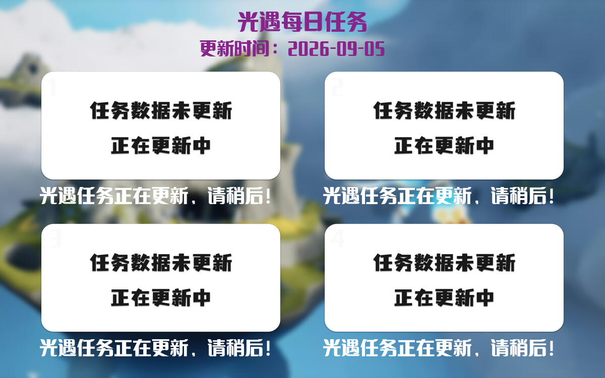 光遇任务指南 - 2026年09月05日-倾慕云小窝