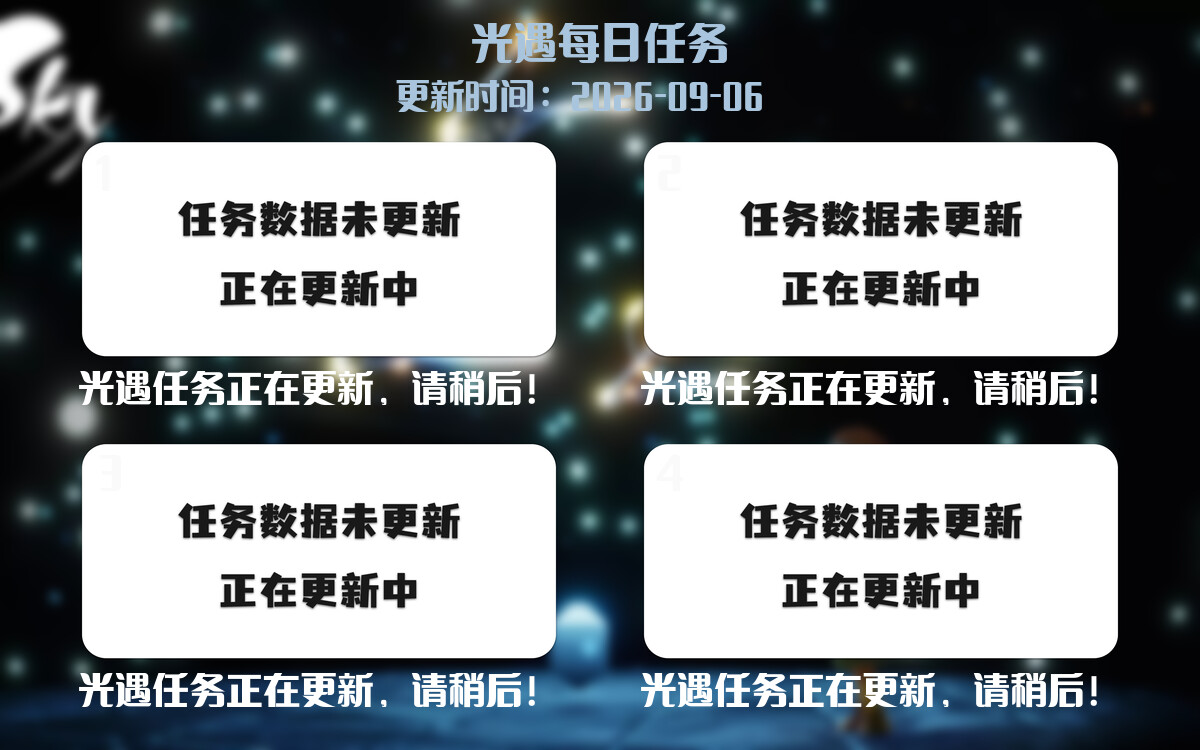 光遇任务指南 - 2026年09月06日-倾慕云小窝