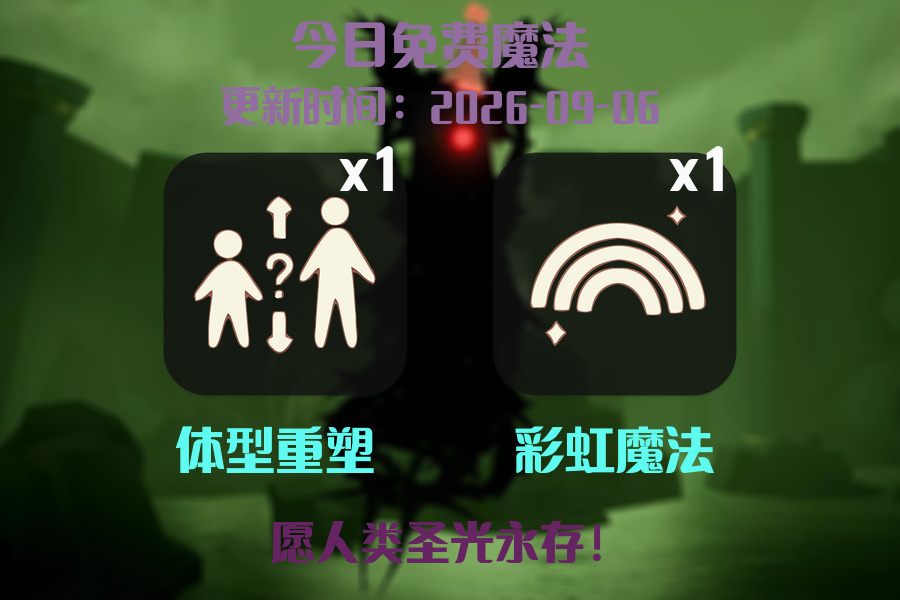 免费魔法