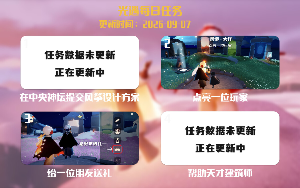 光遇任务指南 - 2026年09月07日-倾慕云小窝
