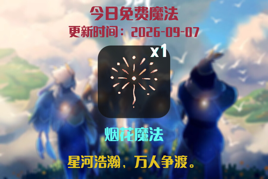 免费魔法