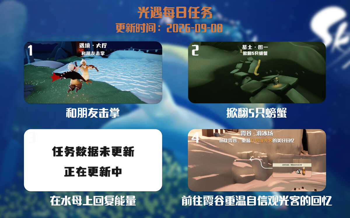 光遇任务指南 - 2026年09月08日-倾慕云小窝