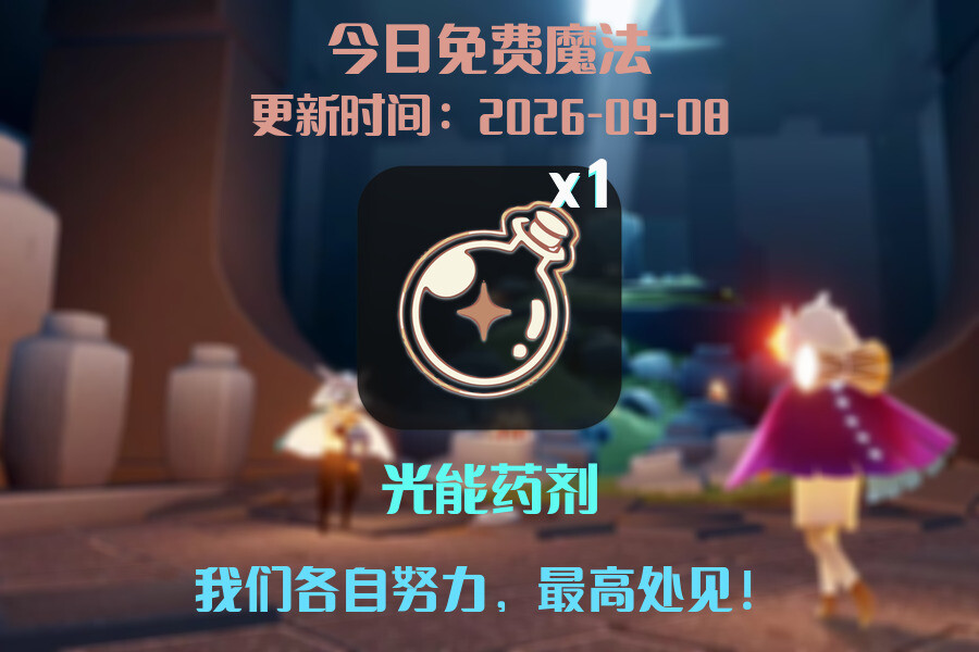 免费魔法
