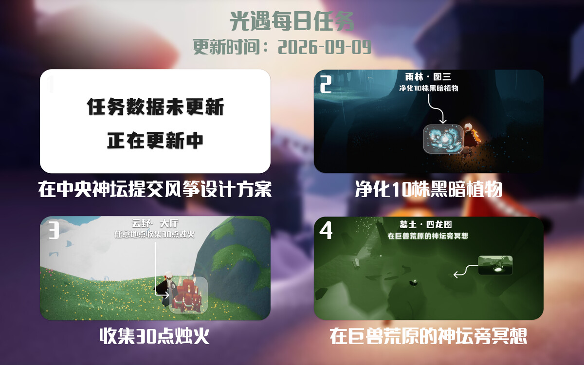光遇任务指南 - 2026年09月09日-倾慕云小窝
