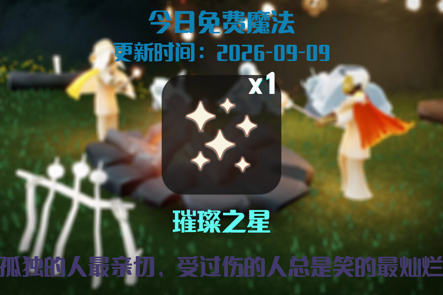 免费魔法